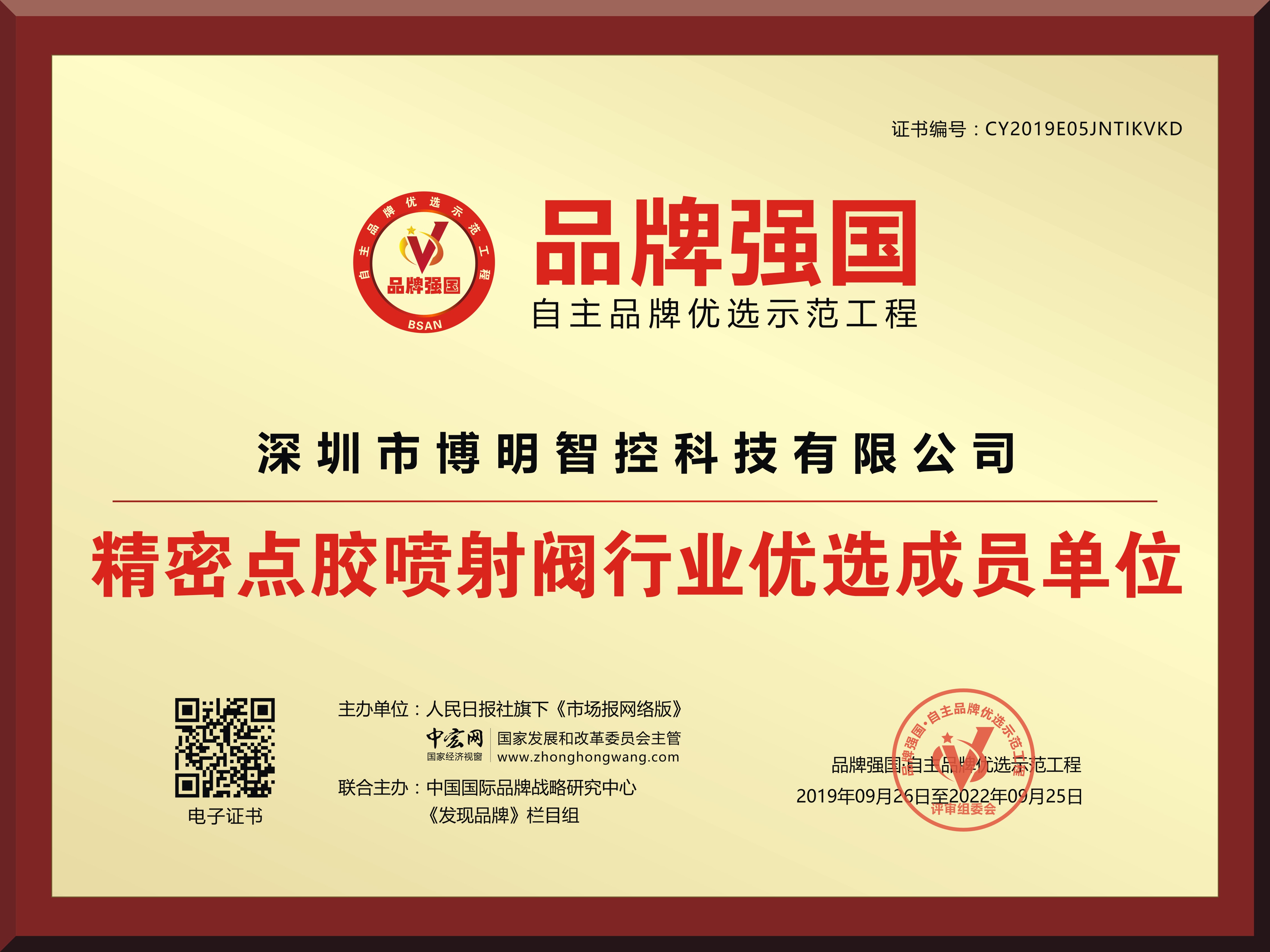 證書(shū)-品牌強(qiáng)國(guó)牌匾.jpg