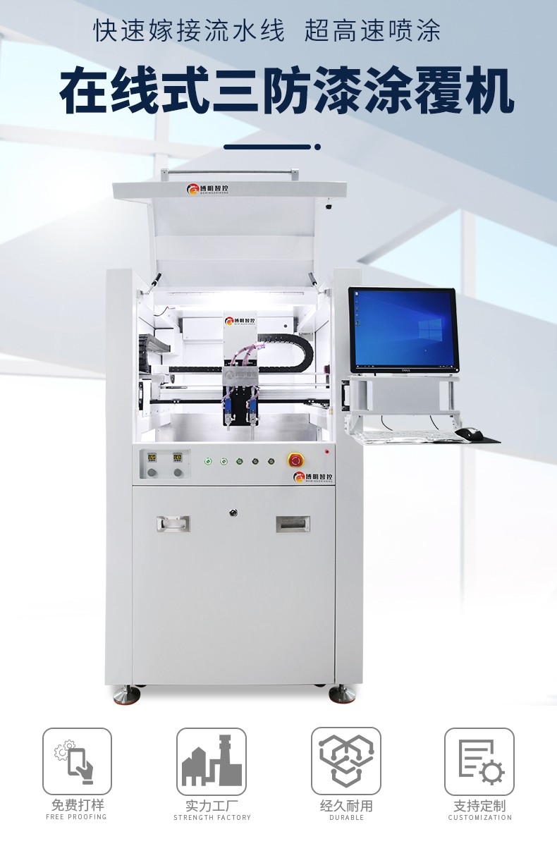 博明三防涂覆機(jī)(圖1)